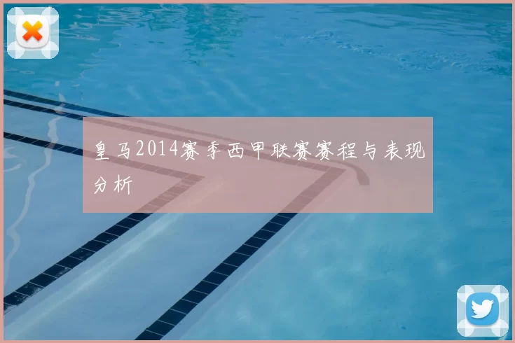 皇马2014赛季西甲联赛赛程与表现分析