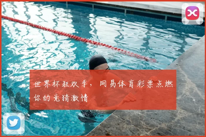 世界杯狂欢季，网易体育彩票点燃你的竞猜激情