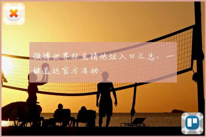 微博世界杯竞猜地址入口汇总,一键直达官方活动