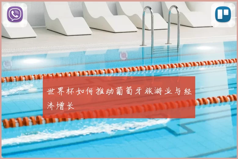 世界杯如何推动葡萄牙旅游业与经济增长