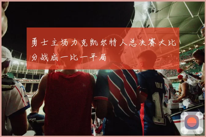勇士主场力克凯尔特人总决赛大比分战成一比一平局
