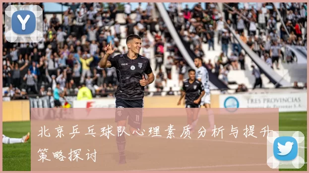 北京乒乓球队心理素质分析与提升策略探讨