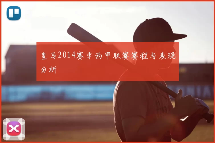 皇马2014赛季西甲联赛赛程与表现分析