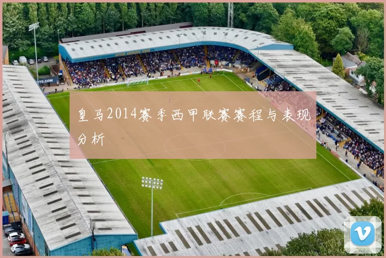 皇马2014赛季西甲联赛赛程与表现分析