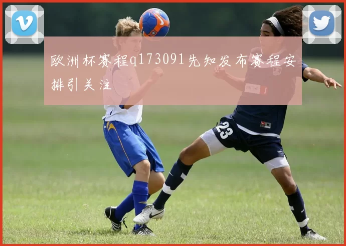 欧洲杯赛程q173091先知发布赛程安排引关注