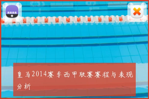 皇马2014赛季西甲联赛赛程与表现分析