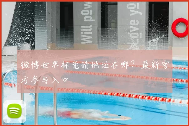 微博世界杯竞猜地址在哪?最新官方参与入口