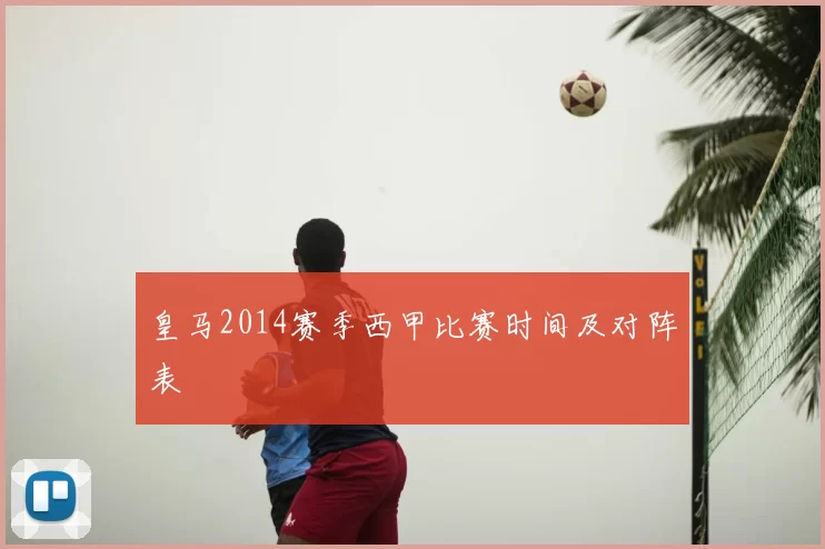 皇马2014赛季西甲比赛时间及对阵表