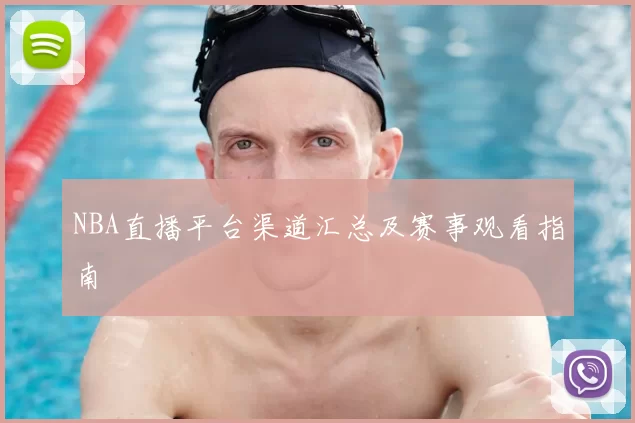 NBA直播平台渠道汇总及赛事观看指南