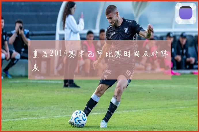 皇马2014赛季西甲比赛时间及对阵表