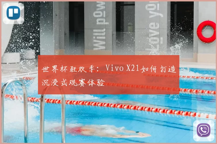 世界杯狂欢季:Vivo X21如何打造沉浸式观赛体验